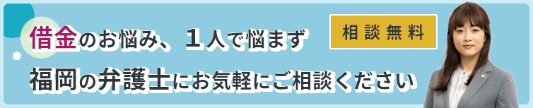 借金のお悩み、1人で悩まず福岡の弁護士にお気軽にご相談ください