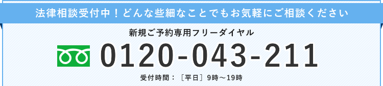 法律相談受付中！どんな些細なことでもお気軽にご相談下さい　新規予約専用フリーダイヤル